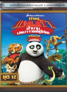 ดูหนัง Kung Fu Panda Legends Of Awesomeness Vol.12 กังฟูแพนด้า ตำนานปรมาจารย์สุโค่ย! ชุด12 ซับไทย เต็มเรื่อง | 9NUNGHD.COM