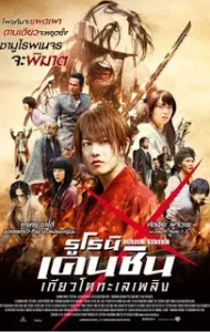 Rurouni Kenshin 2: Kyoto Inferno (2014) รูโรนิ เคนชิน เกียวโตทะเลเพลิง