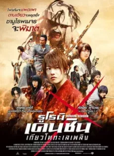 ดูหนัง Rurouni Kenshin 2: Kyoto Inferno (2014) รูโรนิ เคนชิน เกียวโตทะเลเพลิง ซับไทย เต็มเรื่อง | 9NUNGHD.COM