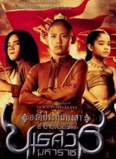 ดูหนัง King Naresuan 1 (2007) ตำนานสมเด็จพระนเรศวรมหาราช ๑ องค์ประกันหงสา ซับไทย เต็มเรื่อง | 9NUNGHD.COM
