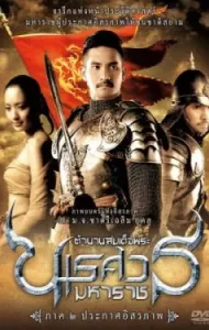 King Naresuan 2 (2007) ตำนานสมเด็จพระนเรศวรมหาราช ๒ ประกาศอิสระภาพ