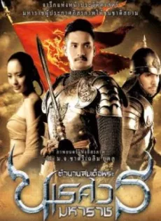 ดูหนัง King Naresuan 2 (2007) ตำนานสมเด็จพระนเรศวรมหาราช ๒ ประกาศอิสระภาพ ซับไทย เต็มเรื่อง | 9NUNGHD.COM