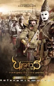 King Naresuan 3 (2011) ตำนานสมเด็จพระนเรศวรมหาราช ๓ ยุทธนาวี
