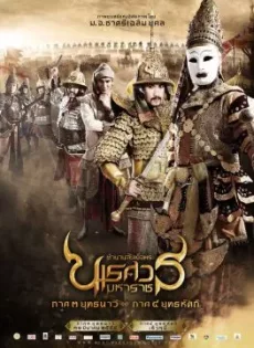 ดูหนัง King Naresuan 3 (2011) ตำนานสมเด็จพระนเรศวรมหาราช ๓ ยุทธนาวี ซับไทย เต็มเรื่อง | 9NUNGHD.COM