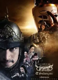 ดูหนัง King Naresuan 4 (2011) ตำนานสมเด็จพระนเรศวรมหาราช ๔ ศึกนันทบุเรง ซับไทย เต็มเรื่อง | 9NUNGHD.COM