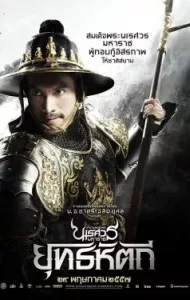 King Naresuan 5 (2014) ตำนานสมเด็จพระนเรศวรมหาราช ๕ ยุทธหัตถี