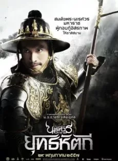 ดูหนัง King Naresuan 5 (2014) ตำนานสมเด็จพระนเรศวรมหาราช ๕ ยุทธหัตถี ซับไทย เต็มเรื่อง | 9NUNGHD.COM
