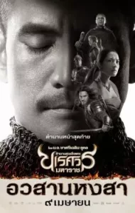 King Naresuan 6 (2015) ตำนานสมเด็จพระนเรศวรมหาราช ภาค ๖ อวสานหงสา (ภาคจบ)