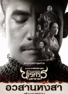 ดูหนัง King Naresuan 6 (2015) ตำนานสมเด็จพระนเรศวรมหาราช ภาค ๖ อวสานหงสา (ภาคจบ) ซับไทย เต็มเรื่อง | 9NUNGHD.COM