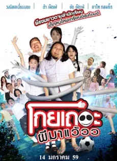 ดูหนัง โกยเถอะผีมาแว้ว Koey Ther Phee Ma Weaw (2016) ซับไทย เต็มเรื่อง | 9NUNGHD.COM
