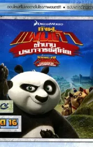 Kung Fu Panda Legends Of Awesomeness Vol.16 กังฟูแพนด้า ตำนานปรมาจารย์สุโค่ย! ชุด16
