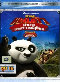 ดูหนัง Kung Fu Panda Legends Of Awesomeness Vol.16 กังฟูแพนด้า ตำนานปรมาจารย์สุโค่ย! ชุด16 ซับไทย เต็มเรื่อง | 9NUNGHD.COM