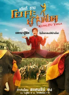ดูหนัง Kung Fu Yoga (2017) กังฟูโยคะ ซับไทย เต็มเรื่อง | 9NUNGHD.COM