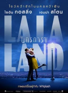 ดูหนัง La La Land (2016) ลา ลา แลนด์ นครดารา ซับไทย เต็มเรื่อง | 9NUNGHD.COM