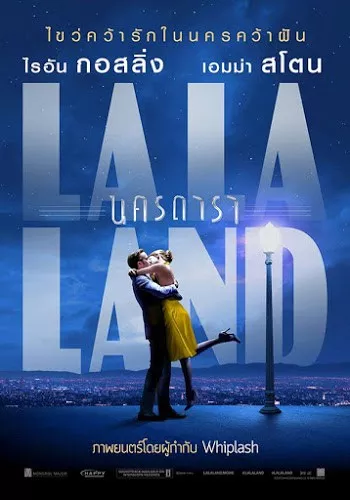 La La Land (2016) ลา ลา แลนด์ นครดารา