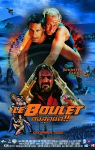 Le boulet (2002) กั๋งสุดขีด