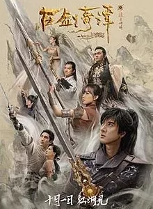 Legend of the Ancient Sword (2019) อภินิหารแหวนครองพิภพสยบฟ้า