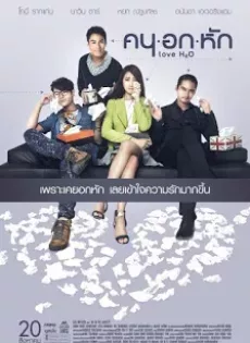 ดูหนัง Love H2O (2015) คน • อก • หัก ซับไทย เต็มเรื่อง | 9NUNGHD.COM