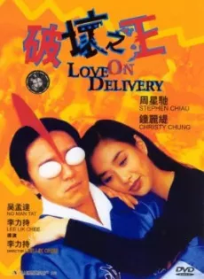 ดูหนัง Love on Delivery (1994) โลกบอกว่า ข้าต้องใหญ่ ซับไทย เต็มเรื่อง | 9NUNGHD.COM