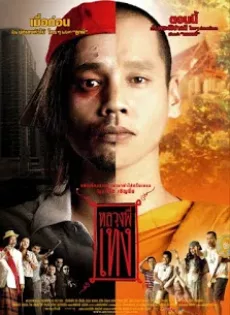 ดูหนัง The Holy Man 1 (2005) หลวงพี่เท่ง ภาค 1 ซับไทย เต็มเรื่อง | 9NUNGHD.COM