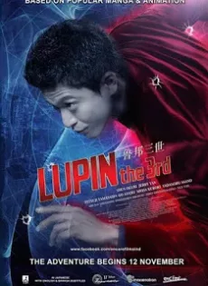 ดูหนัง Lupin the 3rd (2014) ลูแปง ยอดโจรกรรมอัจฉริยะ ซับไทย เต็มเรื่อง | 9NUNGHD.COM