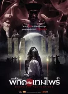 ดูหนัง Moonlight the Vampire (2007) ผีกัดฟัดแวมไพร์ ซับไทย เต็มเรื่อง | 9NUNGHD.COM
