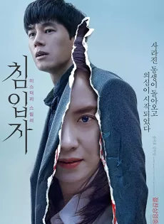 ดูหนัง Intruder (2020) อย่าให้ยูจินเข้าบ้าน ซับไทย เต็มเรื่อง | 9NUNGHD.COM