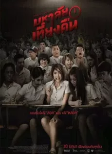 ดูหนัง Mahalai-Tiang-Kuen (2016) มหาลัยเที่ยงคืน ซับไทย เต็มเรื่อง | 9NUNGHD.COM