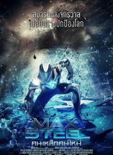ดูหนัง Max Steel (2016) คนเหล็กคนใหม่ ซับไทย เต็มเรื่อง | 9NUNGHD.COM