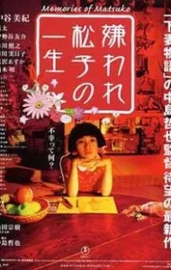Memories of Matsuko (2006) เส้นทางฝันแห่งมัตสึโกะ
