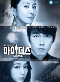 ดูหนัง Midas (2011) แรงปรารถนา ซับไทย เต็มเรื่อง | 9NUNGHD.COM