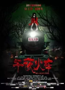 ดูหนัง Midnight Train (2013) [พากย์ไทย] ซับไทย เต็มเรื่อง | 9NUNGHD.COM