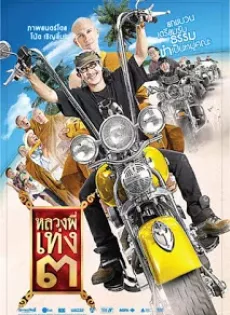 ดูหนัง The Holy Man 3 (2010) หลวงพี่เท่ง 3 ซับไทย เต็มเรื่อง | 9NUNGHD.COM