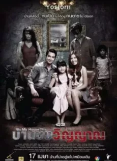 ดูหนัง My House (2014) บ้านขังวิญญาณ ซับไทย เต็มเรื่อง | 9NUNGHD.COM