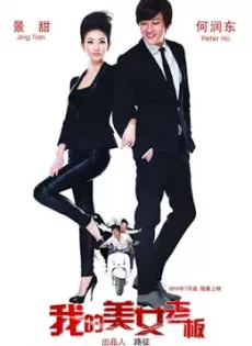 ดูหนัง My Beauty Boss (2010) ก้อเจ้านายน่ารักขนาดนี้ ผมจะไม่รักได้งัย ซับไทย เต็มเรื่อง | 9NUNGHD.COM