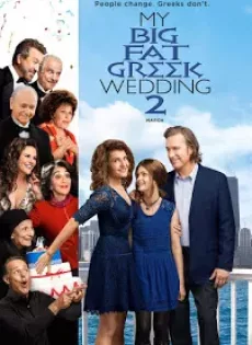 ดูหนัง My Big Fat Greek Wedding 2 (2016) แต่งอีกที ตระกูลจี้วายป่วง ซับไทย เต็มเรื่อง | 9NUNGHD.COM