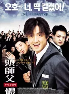 ดูหนัง My Boss My Hero (2001) สั่งเจ้าพ่อไปเรียนหนังสือ ซับไทย เต็มเรื่อง | 9NUNGHD.COM