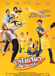 ดูหนัง Nai-Kai-Jeow (2017) นายไข่เจียว เสี่ยวตอร์ปิโด ซับไทย เต็มเรื่อง | 9NUNGHD.COM