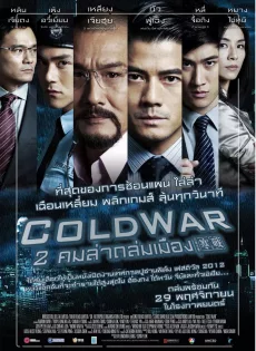 ดูหนัง Cold War (2012) 2 คมล่าถล่มเมือง ซับไทย เต็มเรื่อง | 9NUNGHD.COM