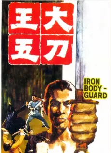 ดูหนัง Iron Bodyguard (Da dao Wang Wu) (1973) ศึก 2 ขุนเหล็ก ซับไทย เต็มเรื่อง | 9NUNGHD.COM