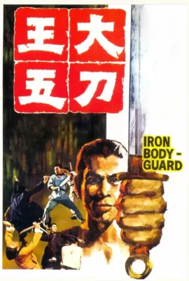 ดูหนัง Iron Bodyguard (Da dao Wang Wu) (1973) ศึก 2 ขุนเหล็ก ซับไทย เต็มเรื่อง | 9NUNGHD.COM