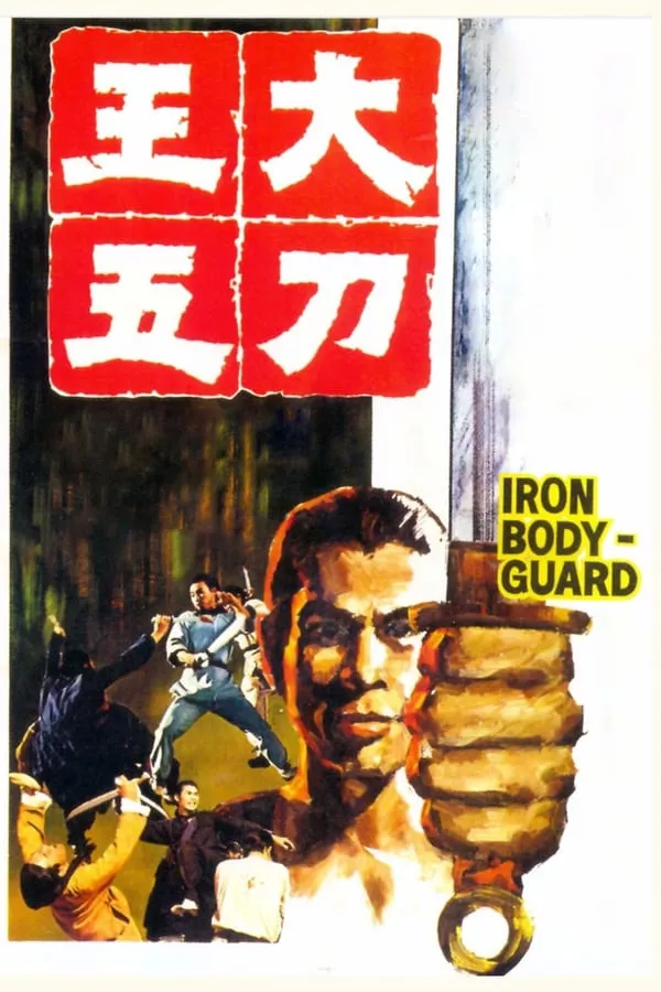 Iron Bodyguard (Da dao Wang Wu) (1973) ศึก 2 ขุนเหล็ก