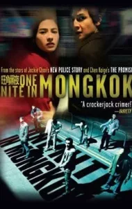 One Nite in Mongkok (2004) ดับตะวันล่า