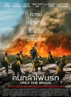 ดูหนัง Only the Brave (2017) คนกล้าไฟนรก ซับไทย เต็มเรื่อง | 9NUNGHD.COM