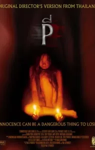 P (2005) ผี