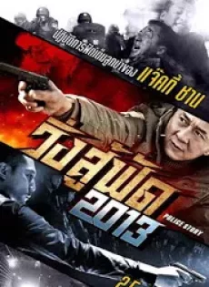 ดูหนัง Police Story: Lockdown (2013) วิ่งสู้ฟัด ซับไทย เต็มเรื่อง | 9NUNGHD.COM