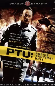 PTU (2003) ตำรวจดิบ
