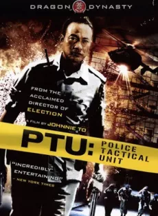 ดูหนัง PTU (2003) ตำรวจดิบ ซับไทย เต็มเรื่อง | 9NUNGHD.COM