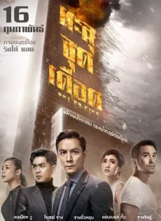 ดูหนัง Sky On Fire (Chongtian huo) (2017) ทะลุจุดเดือด ซับไทย เต็มเรื่อง | 9NUNGHD.COM