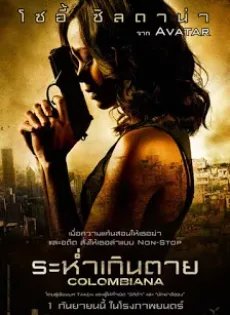 ดูหนัง Colombiana (2011) ระห่ำเกินตาย ซับไทย เต็มเรื่อง | 9NUNGHD.COM